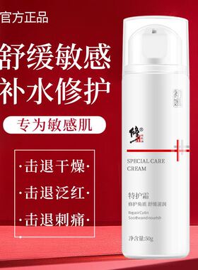 修正特护霜改善泛红干痒补水保湿护肤品舒缓敏感肌修护屏障店