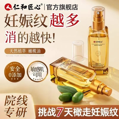 【买3送1】仁和润肤橄榄油产前产后预防妊娠纹孕妇专用官方店正品