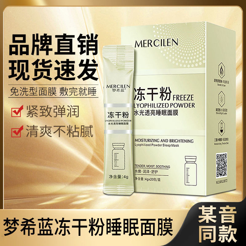 梦希蓝冻干粉睡眠面膜女免洗补水夜间保湿美白去黄涂抹式官方正品
