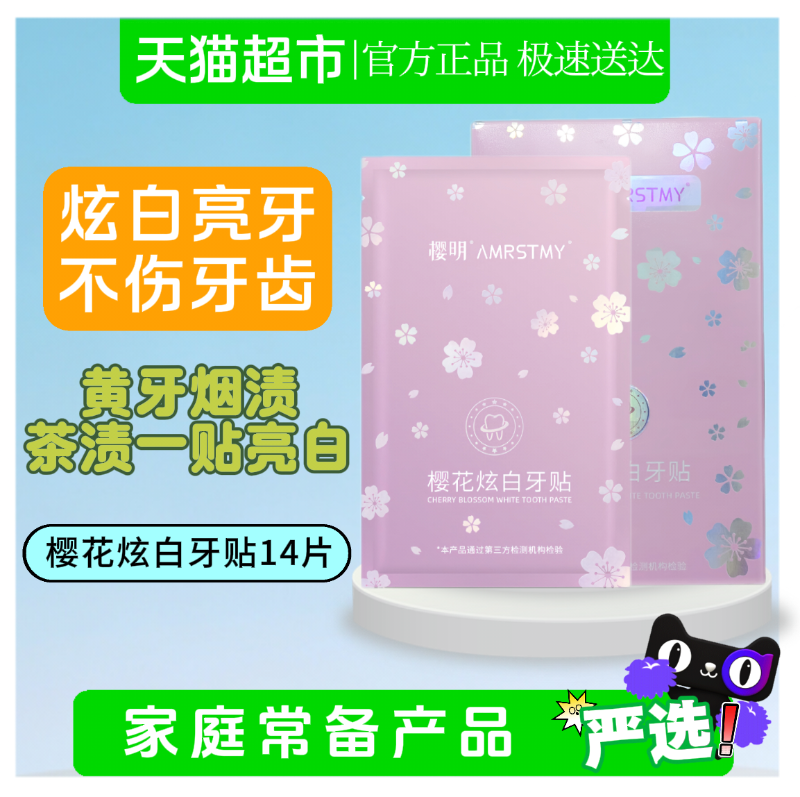 樱花炫白牙贴酵素美牙亮白贴牙齿速效去黄美牙贴清新去烟茶渍贴片