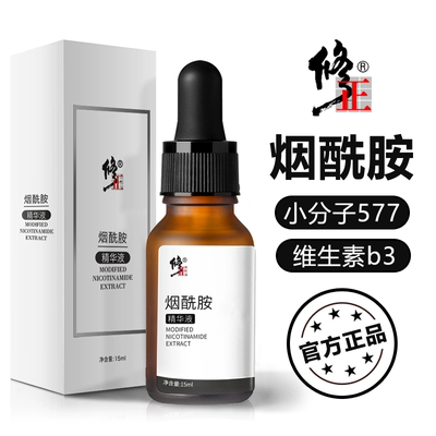 【买2送1】修正小分子维生素b3烟酰胺精华原液577提亮正品熊果苷