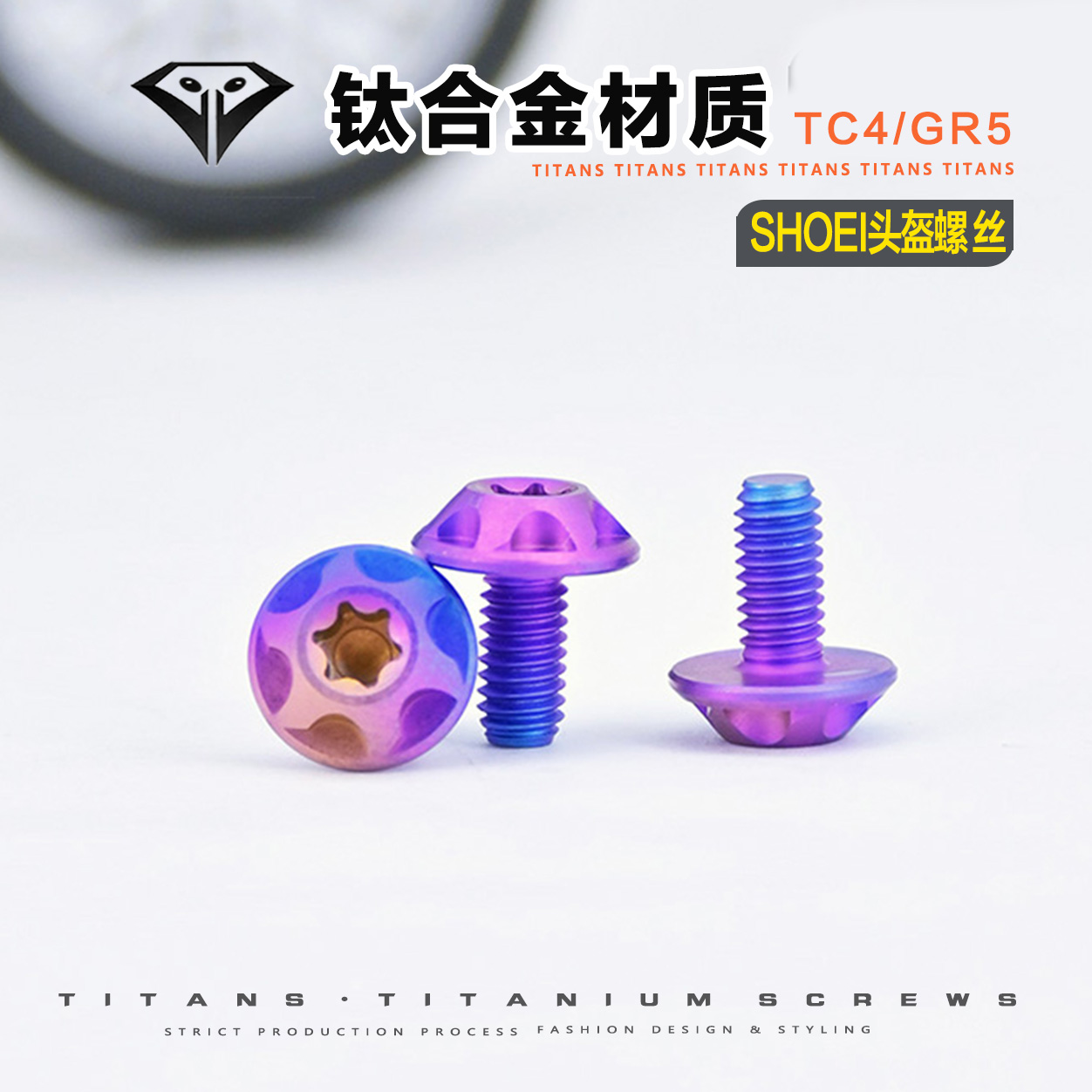 钛合金TC4摩托车SHOEI头盔螺丝