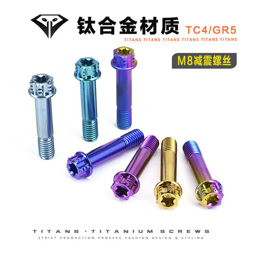 M8后减震器固定钛合金螺丝比博士