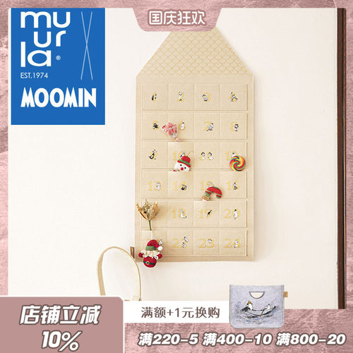 muurla姆明屋圣诞日历