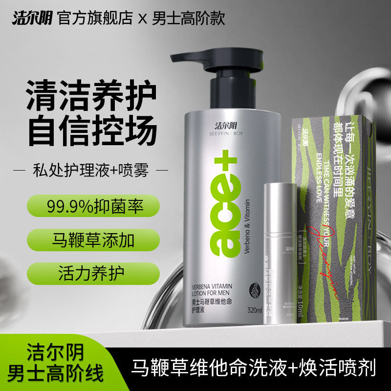 洁尔阴男士抑菌男性清洁洗护理液日常洗护液私密沐浴露私处清洗液