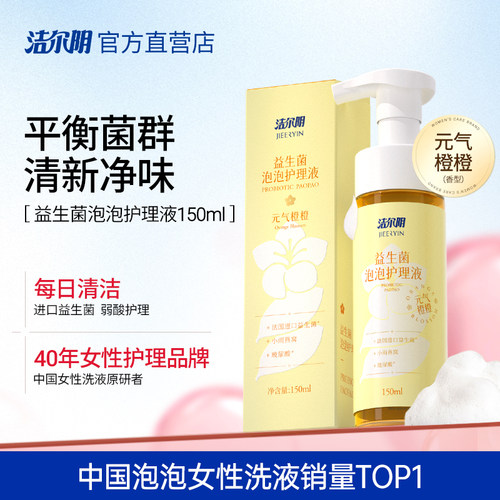 洁尔阴益生菌泡泡女性私处护理液
