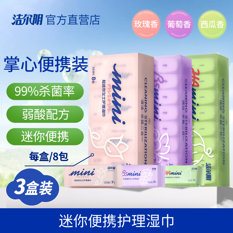 洁尔阴迷你私处卫生湿巾可擦私处洁阴私护专用女房事后湿纸巾小包