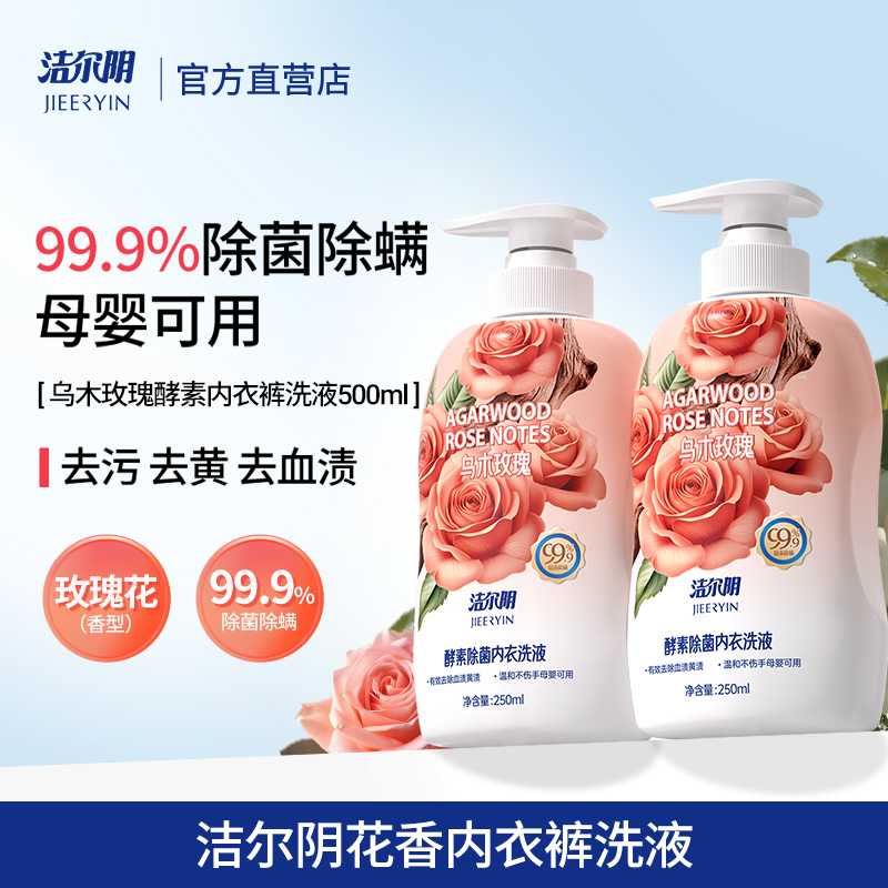 洁尔阴玫瑰内衣内裤洗衣液专用女士洗内裤祛血渍清洗液内衣裤洗液