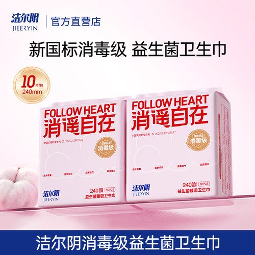 洁尔阴消毒级益生菌卫生巾