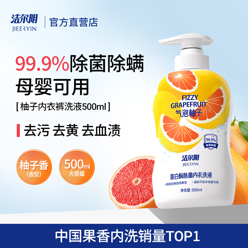内衣清洗液洁尔阴内衣内裤洗衣液