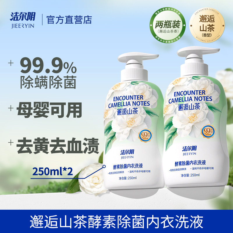 洁尔阴山茶内衣内裤洗衣液