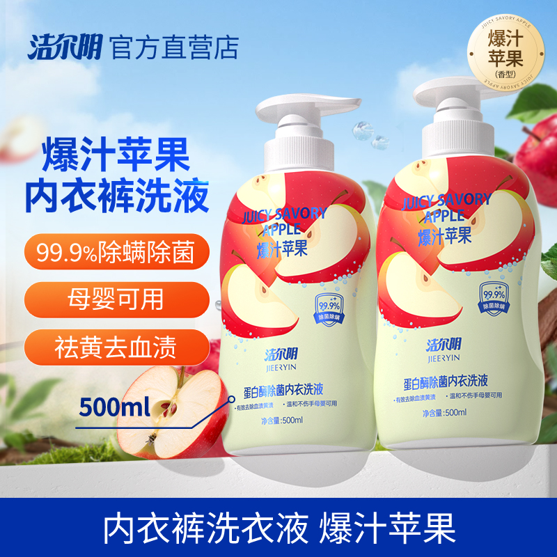 洁尔阴苹果内衣内裤洗衣液