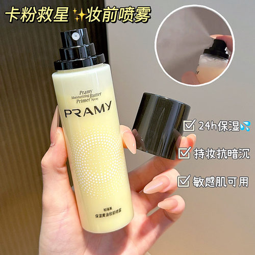 持妆UP！柏瑞美黄油保湿妆前喷雾补水保湿舒缓面霜化妆水
