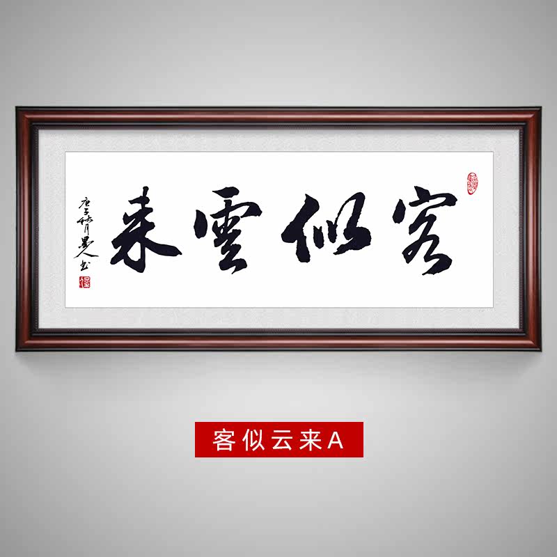客似云来字画书法墙画挂画装饰画饭店餐厅书法真迹手写办公室挂画