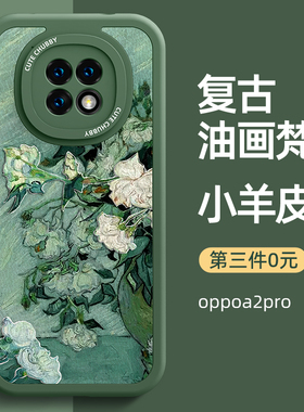 适用oppoa2pro手机壳全包防摔a2pro新款oppo男5g版硅胶女opa2pro新品a2por外壳opop保护套opp0小羊皮梵高油画