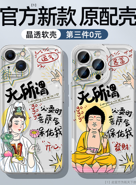 无所谓菩萨会保佑我手机壳适用苹果15佛系禅意iphone16/14promax男13pro女12/11新款x必要时8plus7/6s套se2/3