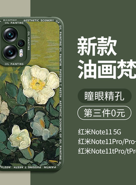 适用红米note11tpro手机壳液态硅胶小米note11tpro+防摔套redmi全包note11t男新款por十女新品5g外壳梵高油画