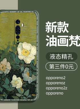 适用opporeno2手机壳男款opporeno2z高级后壳oppo女新款renoz硅胶reno2网红潮reno2z全包防摔保护套梵高油画