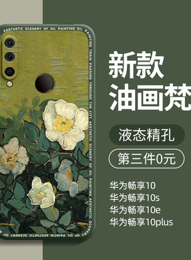 适用华为畅享10plus手机壳全包防摔畅享10男新款10s软硅胶10e女潮畅想10pulas超薄十后壳保护套外壳梵高油画