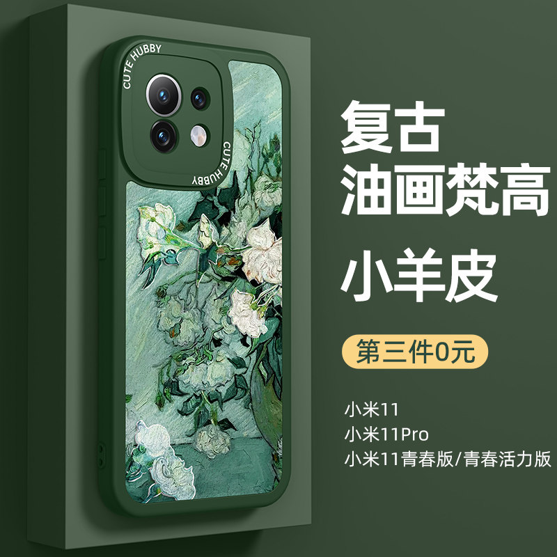 适用小米11手机壳新款男生11pro防摔十一青春版全包青春活力版硅胶套mi11高级感lite女外壳小羊皮梵高油画por高性价比高么？