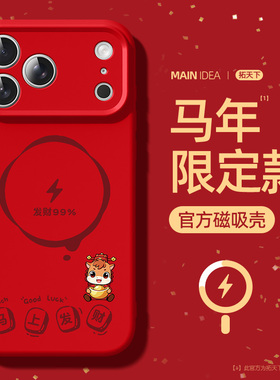 苹果17pro手机壳2026新款iphone16promax磁吸15适用ip13/14plus马年iPhoneair硅胶外壳12p全包防摔i11红色套