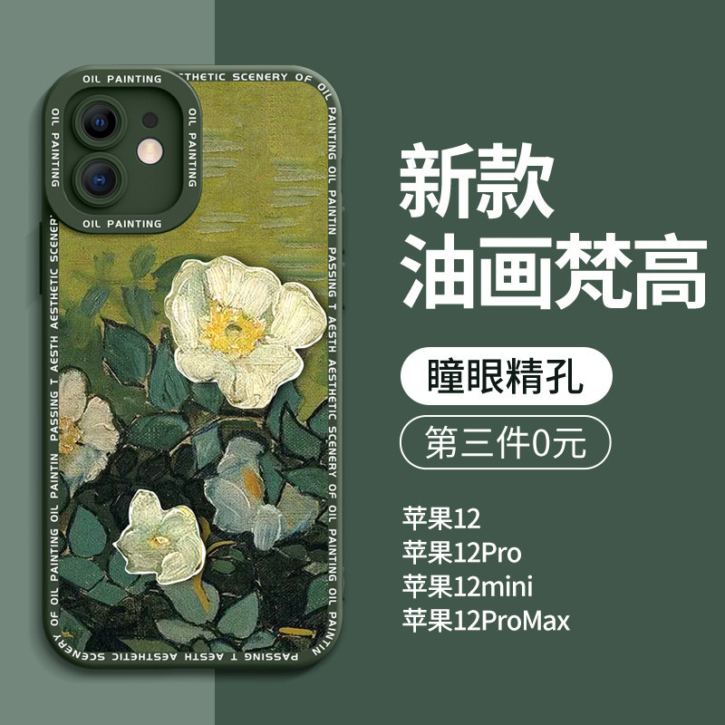 适用苹果12手机壳新款iphone12高级感promax男生pro女max硅胶mini全包防摔十二保护套i12外壳网红梵高油画por使用感如何?