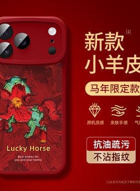 苹果17pro手机壳小羊皮iPhone16马年ip15promax新款i14/13全包12mini11适用8plus7/6s防摔x/xr套air外壳se3/2