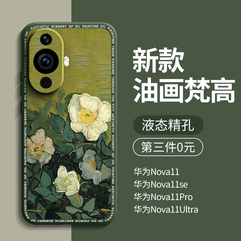 适用华为nova11手机壳新款nova11pro男nova11ultra女全包nove11超薄novo11防摔nava硅胶se保护套外壳梵高油画使用感如何?