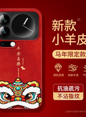 适用小米17promax手机壳2026新款xiaomi15pro马年14ultra全包防摔13/12s小羊皮女11红色外壳10青春版u保护套x
