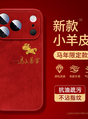 苹果17promax手机壳2026新款iPhone16小羊皮ip15pro红色i14/13全包12mini11适用8plus7/6s外壳x/xr套se3/2air