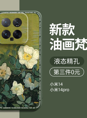 适用小米14手机壳新款小米14pro男士小米十四女生高级感防摔mi14全包14por后壳硅胶5g高端保护套外壳梵高油画
