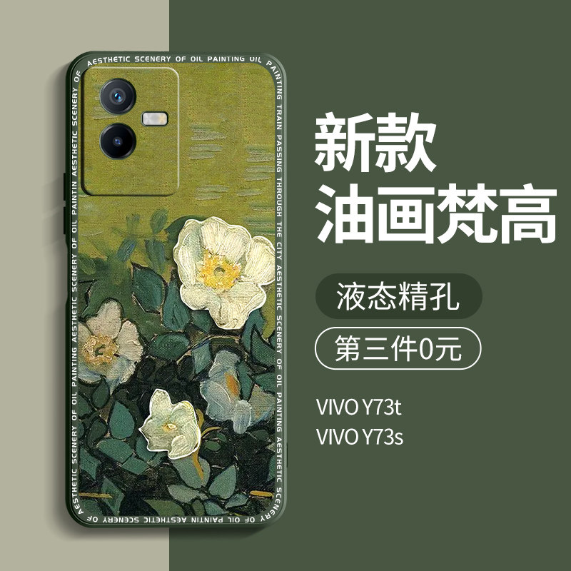 适用vivoy73t手机壳新款vivoy73s男vivo女新品y73t全包y73s软硅胶后壳5g防摔vivi网红vovo保护套外壳梵高油画高性价比高么？