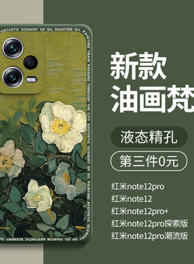 适用红米note12pro手机壳新款小米note12男redmi女新品note12pro十全包por+硅胶软壳5g防摔保护套外壳极速版
