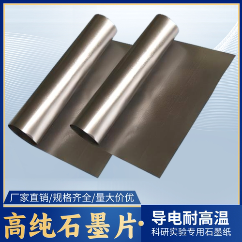 柔性石墨纸高纯碳纸箔膜耐高温电极导电散热石墨片板密封垫环实验