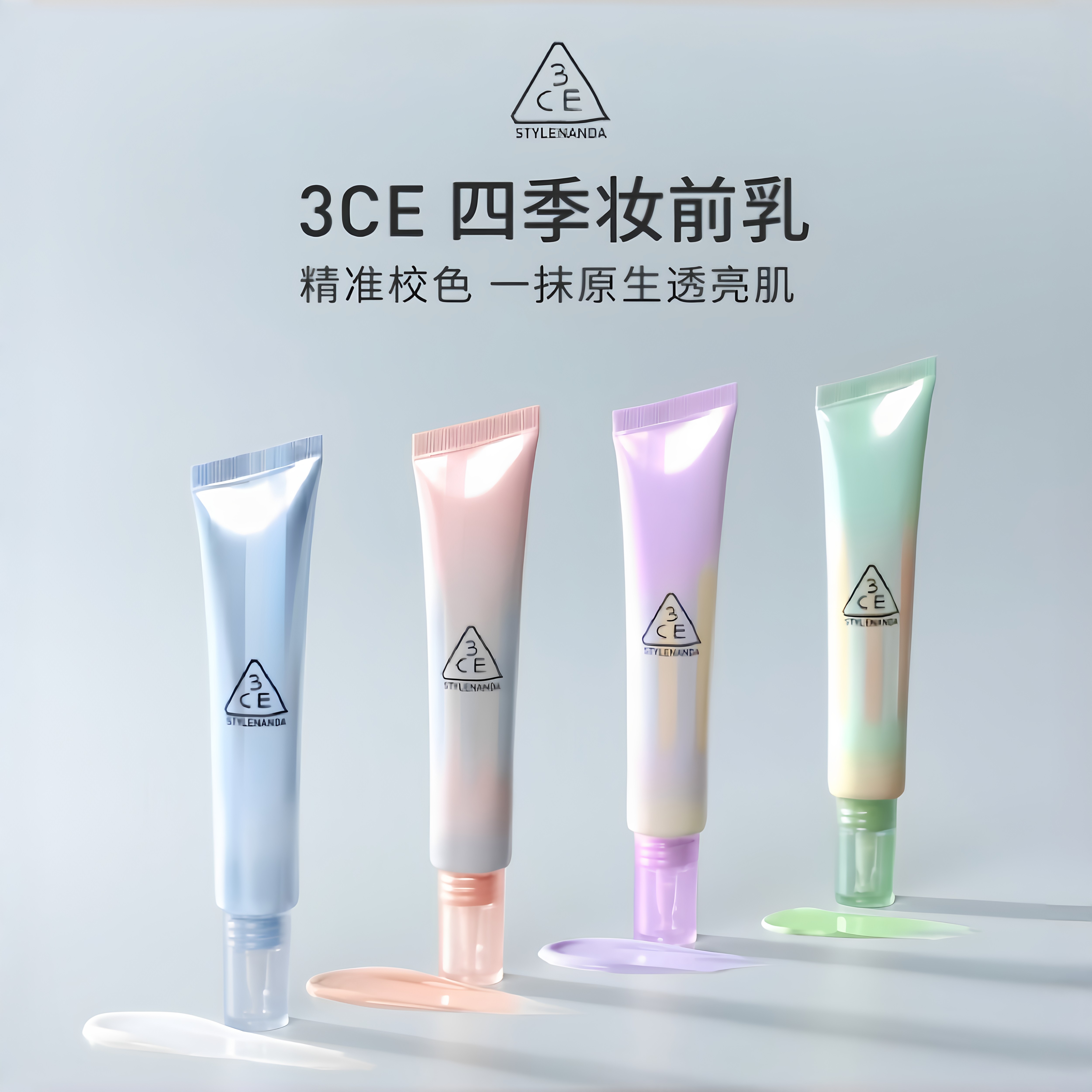 3CE四季妆前乳 打底隔离霜滋润养肤调色自然服帖蓝紫还原好脸色