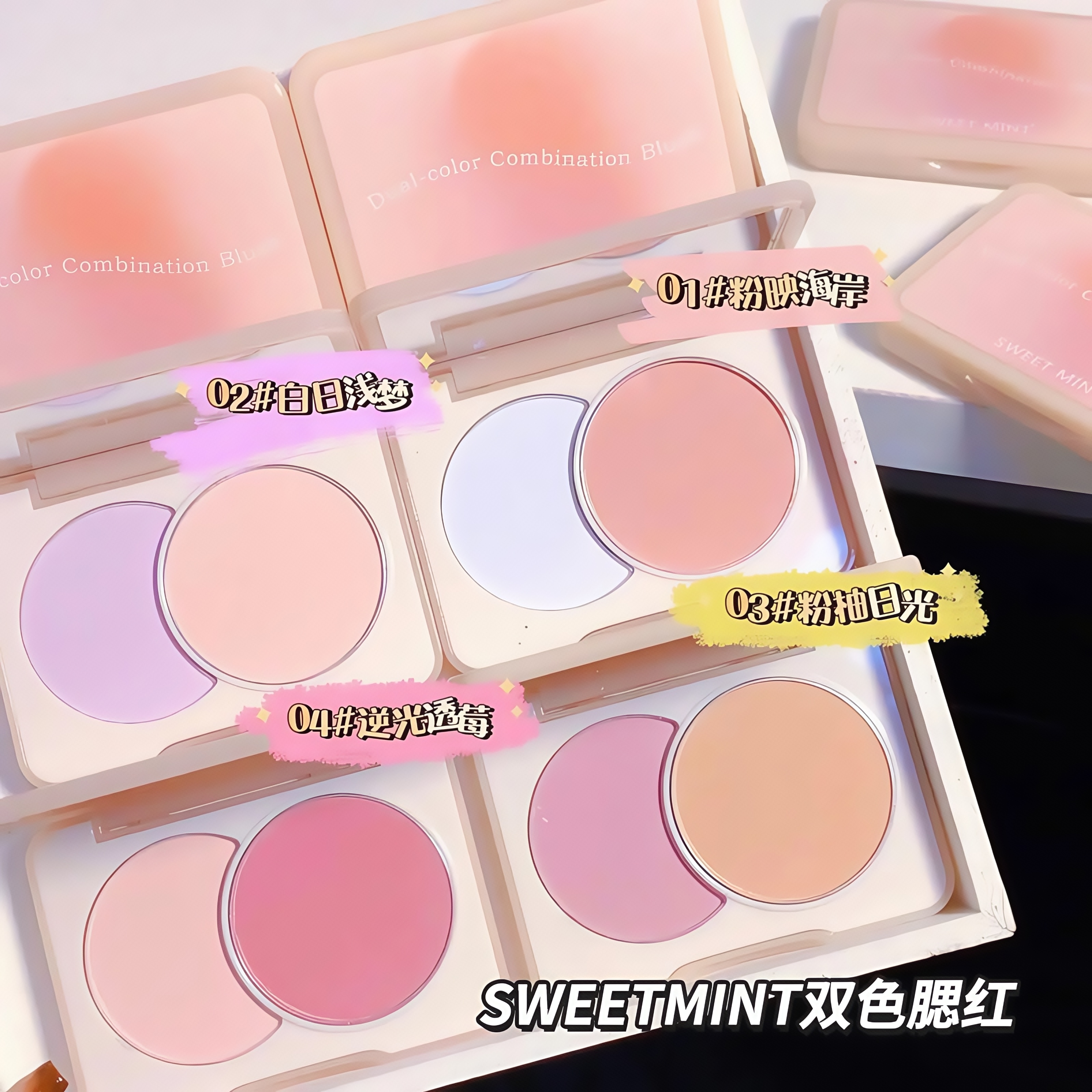 sweet mint双色膨胀色腮红~纯欲氛围感腮红盘女收敛色立体修容