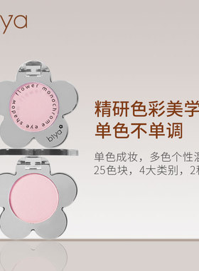 Biya比雅小红花单色眼影超火持久哑光珠光细闪懒人大地牛郎色眼影