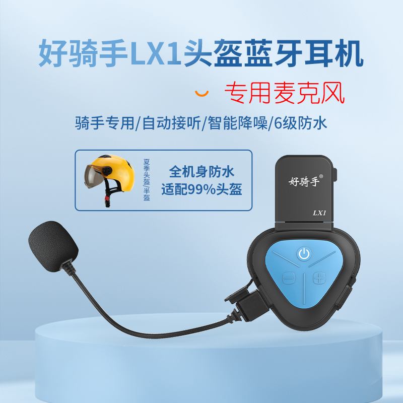好骑手头盔蓝牙耳机IPX7防水LX1