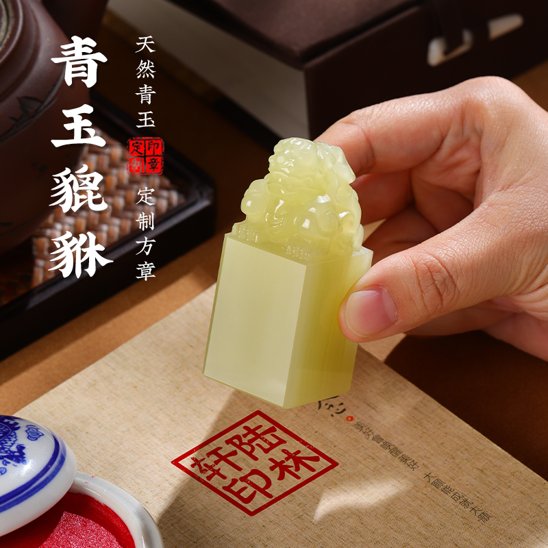 青玉貔貅書法定制印章免費刻字