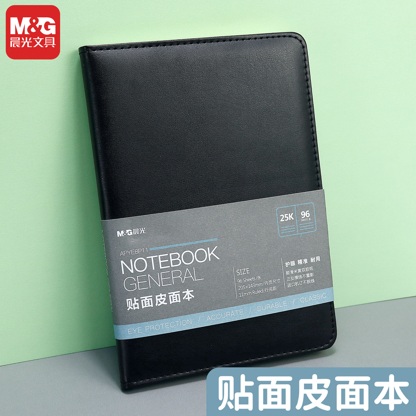 晨光普惠型贴面皮面本顺滑米黄纸商务会议96页25K记事本APYE8P11