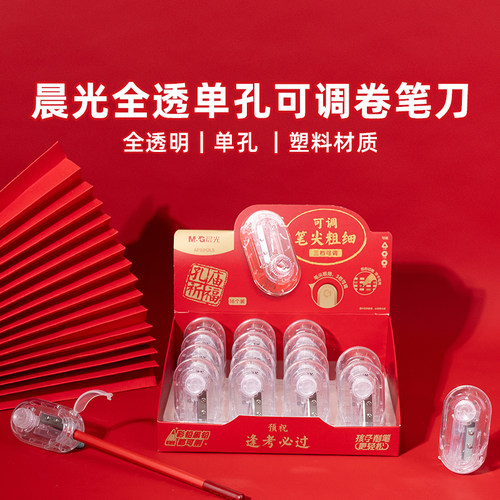 晨光孔庙祈福全透明卷笔刀三档可调小学生考试单孔削笔器APS912L5