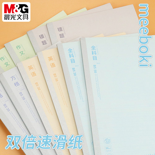 晨光meeboki速滑作业本学生B5横线笔记本全科目无线装订本WB5356