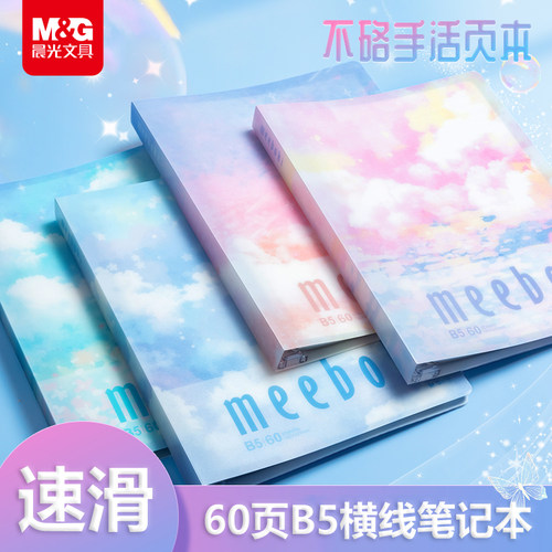晨光meeboki双倍速滑纸B5活页本60页横线笔记本可拆卸替芯HB5656E
