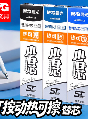 晨光小白芯热可擦通用笔芯ST笔头学生按动可擦中性笔替芯AKR60112