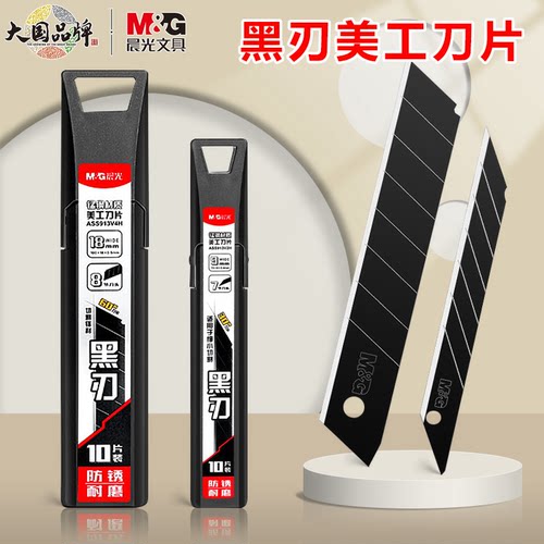 晨光黑刃美工刀片18mm通用锰钢刀片9mm防锈黑色美工刀片ASS913V2H