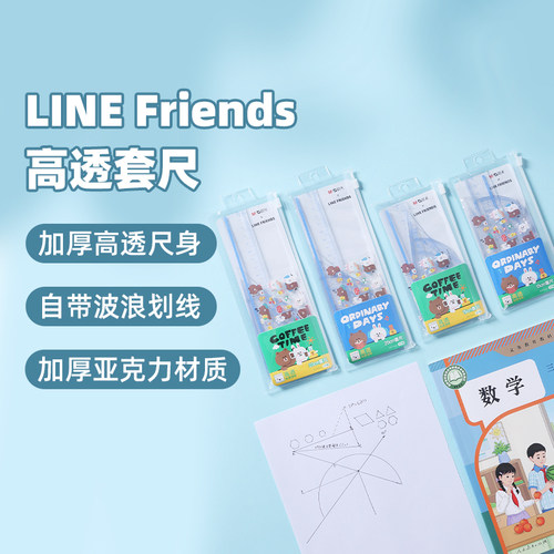 晨光LINE FRIENDS套尺4件套学生卡通15CM直尺制图三角板QRL960KK