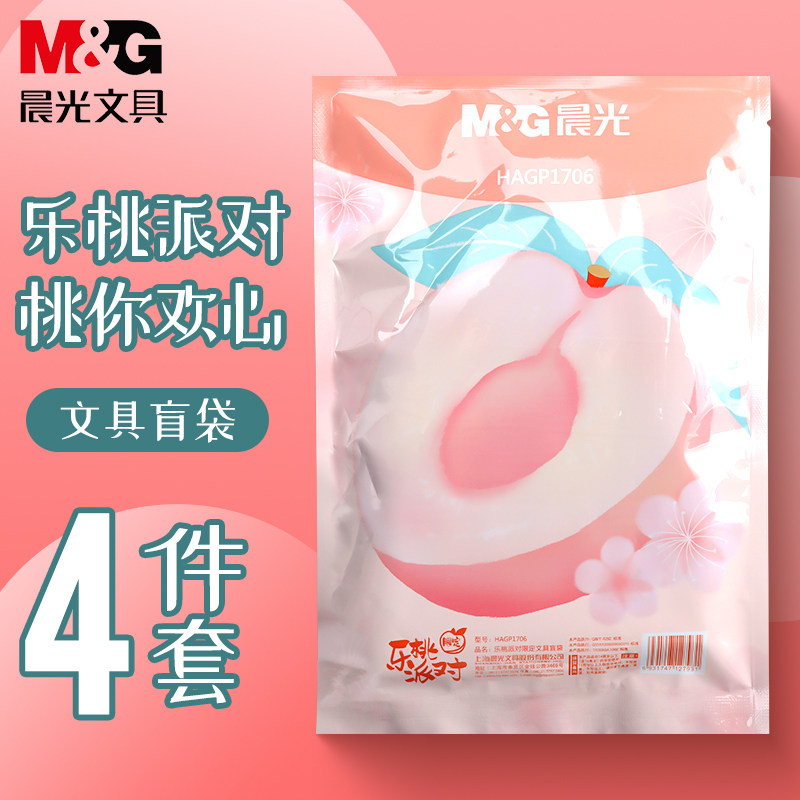 晨光乐桃派对限定盲袋文具4件套文具套装/礼盒
