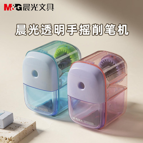 MG晨光透明手摇削笔刀小学生安全不夹手省力卷笔器大容量APS906BS