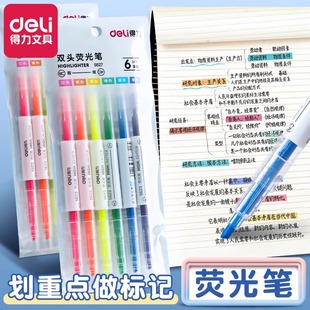 得力荧光笔双头6色无味荧光标记笔学生用糖果色记号笔彩色粗划重点背书神器儿童闪光莹光银光萤光笔记复习笔