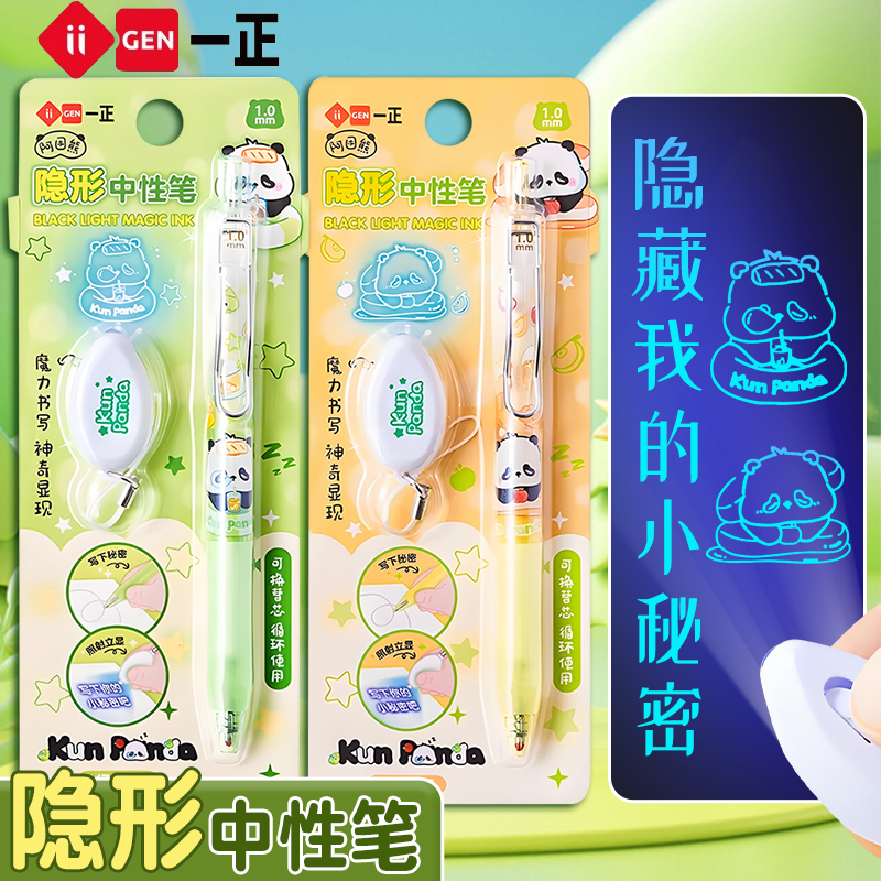 知远iiGEN一正学生文具阿困熊隐形中性笔趣味熊猫荧光笔 儿童创意手工书写笔灯照笔可替换笔芯秘密日记手帐笔